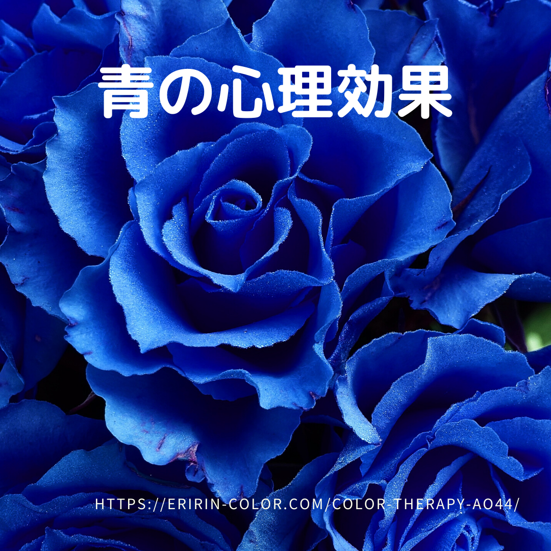 人気の青!そのイメージ効果は? | eririncolor