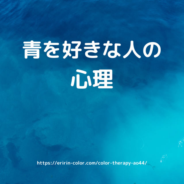 人気の青 そのイメージ効果は Eririncolor