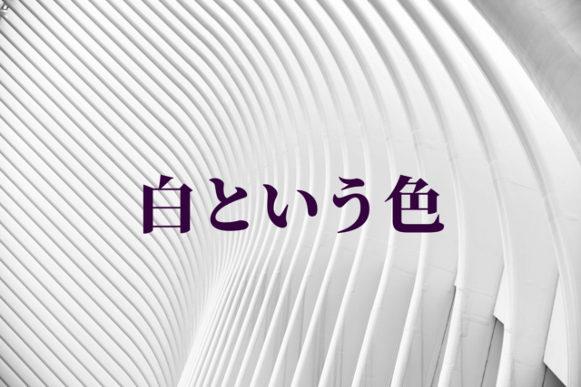 白が好きな人 その深層心理とは Eririncolor