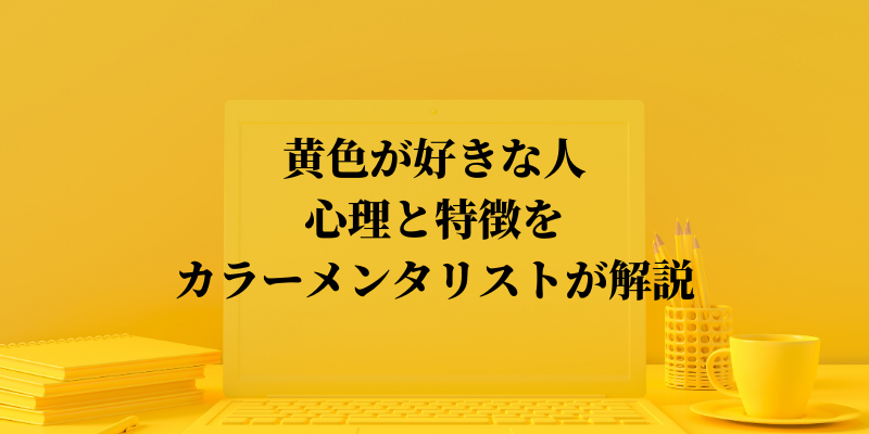 黄色が好きな人その心理と特徴をカラーメンタリストが解説 Eririncolor