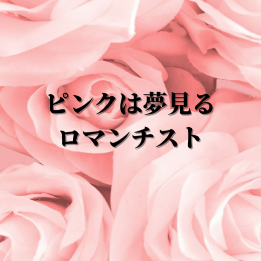 色でピッタリ！性格診断 ピンクの気質 | eririncolor