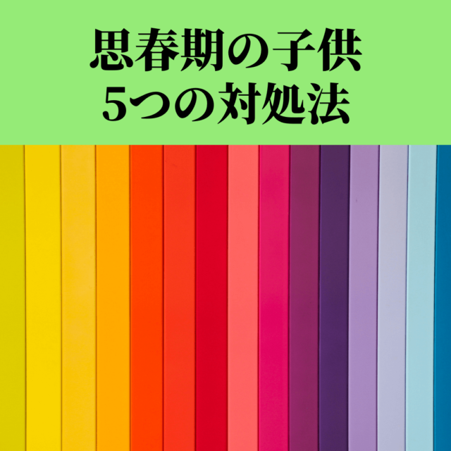 思春期の子供の心理 効果的５つの対処法 Eririncolor