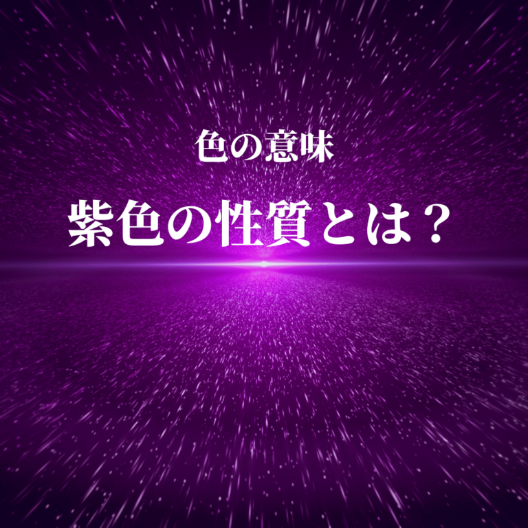 紫色の「欲求不満」の正体とは？ Eririncolor